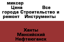 миксер Bosch GRW 18-2 E › Цена ­ 17 000 - Все города Строительство и ремонт » Инструменты   . Ханты-Мансийский,Нефтеюганск г.